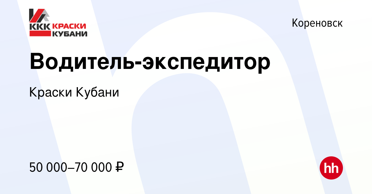 Вакансия Водитель-экспедитор в Кореновске, работа в компании Краски Кубани  (вакансия в архиве c 27 июля 2022)