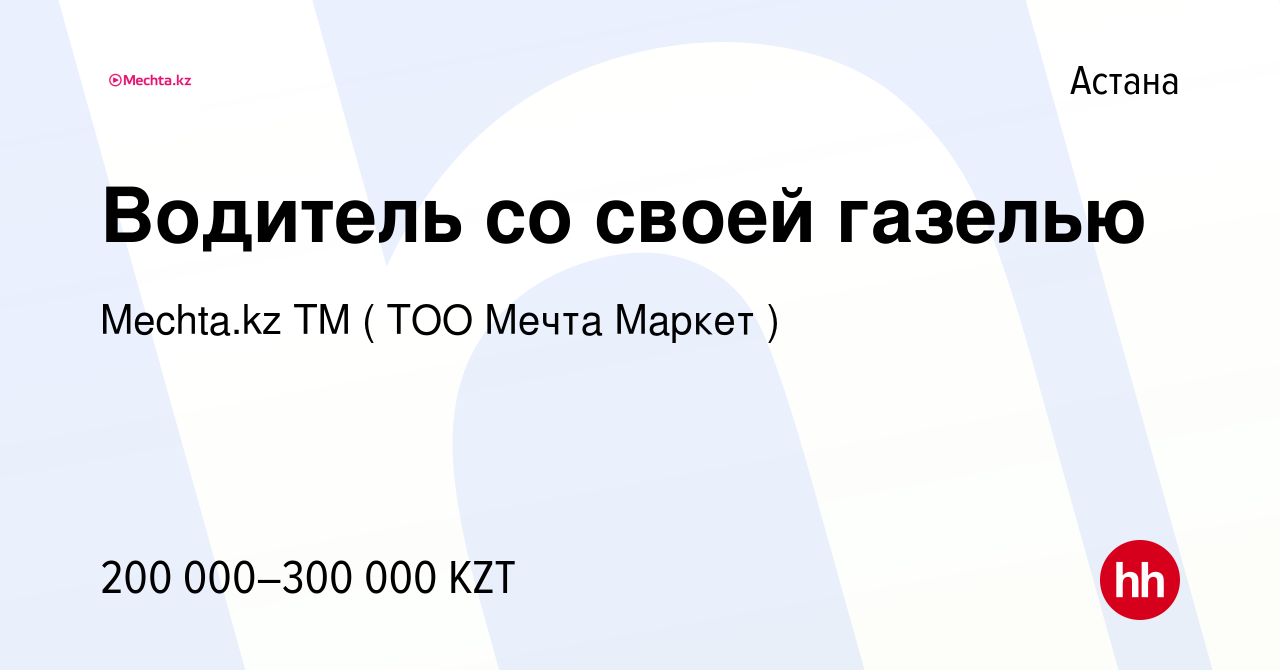 Вакансия Водитель со своей газелью в Астане, работа в компании МЕЧТА, ТМ  (Мечта Маркет, ТОО) (вакансия в архиве c 4 июля 2022)