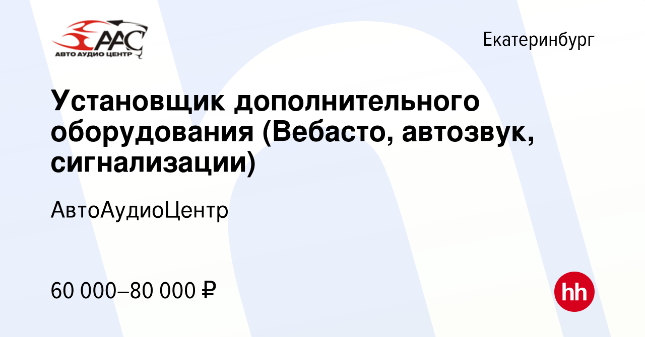 Вакансия Установщик дополнительного оборудования (Вебасто, автозвук,  сигнализации) в Екатеринбурге, работа в компании АвтоАудиоЦентр (вакансия в  архиве c 27 июля 2022)