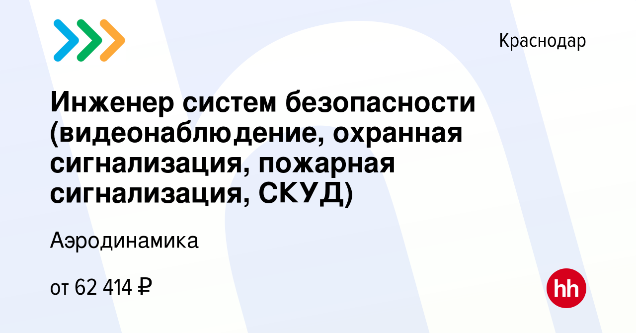 Вакансия Инженер систем безопасности (видеонаблюдение, охранная сигнализация,  пожарная сигнализация, СКУД) в Краснодаре, работа в компании Аэродинамика  (вакансия в архиве c 15 сентября 2023)