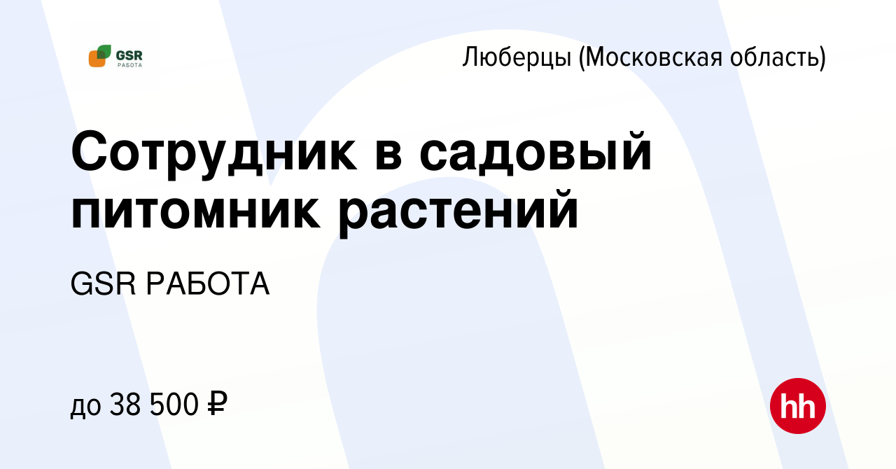 Вакансия Сотрудник в садовый питомник растений в Люберцах, работа в  компании GSR РАБОТА (вакансия в архиве c 27 июля 2022)