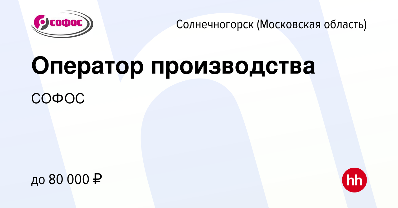 Вакансия Оператор производства в Солнечногорске, работа в компании СОФОС  (вакансия в архиве c 31 января 2023)