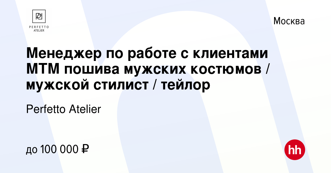 Вакансия Менеджер по работе с клиентами МТМ пошива мужских костюмов /  мужской стилист / тейлор в Москве, работа в компании Perfetto Atelier  (вакансия в архиве c 27 июля 2022)