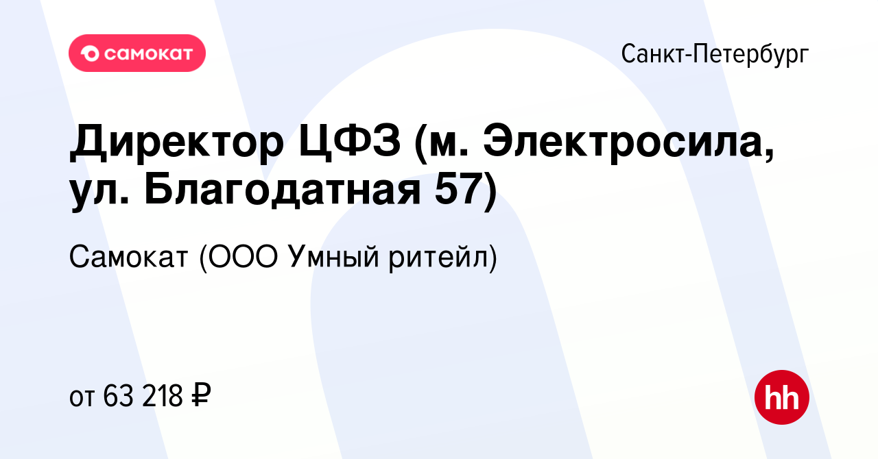 Вакансия Директор ЦФЗ (м. Электросила, ул. Благодатная 57) в Санкт- Петербурге, работа в компании Самокат (ООО Умный ритейл) (вакансия в архиве  c 13 июля 2022)