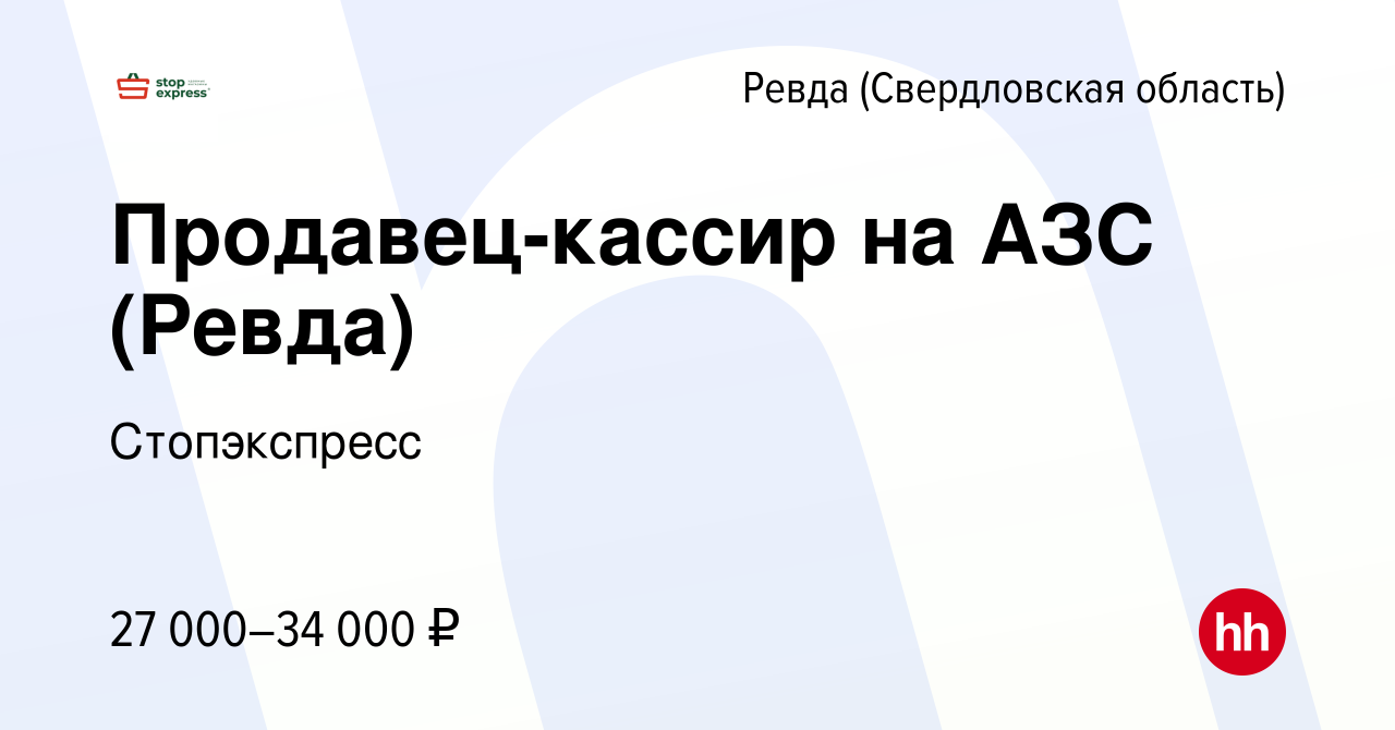 Вакансия Продавец-кассир на АЗС (Ревда) в Ревде (Свердловская область),  работа в компании Стопэкспресс (вакансия в архиве c 7 июля 2022)