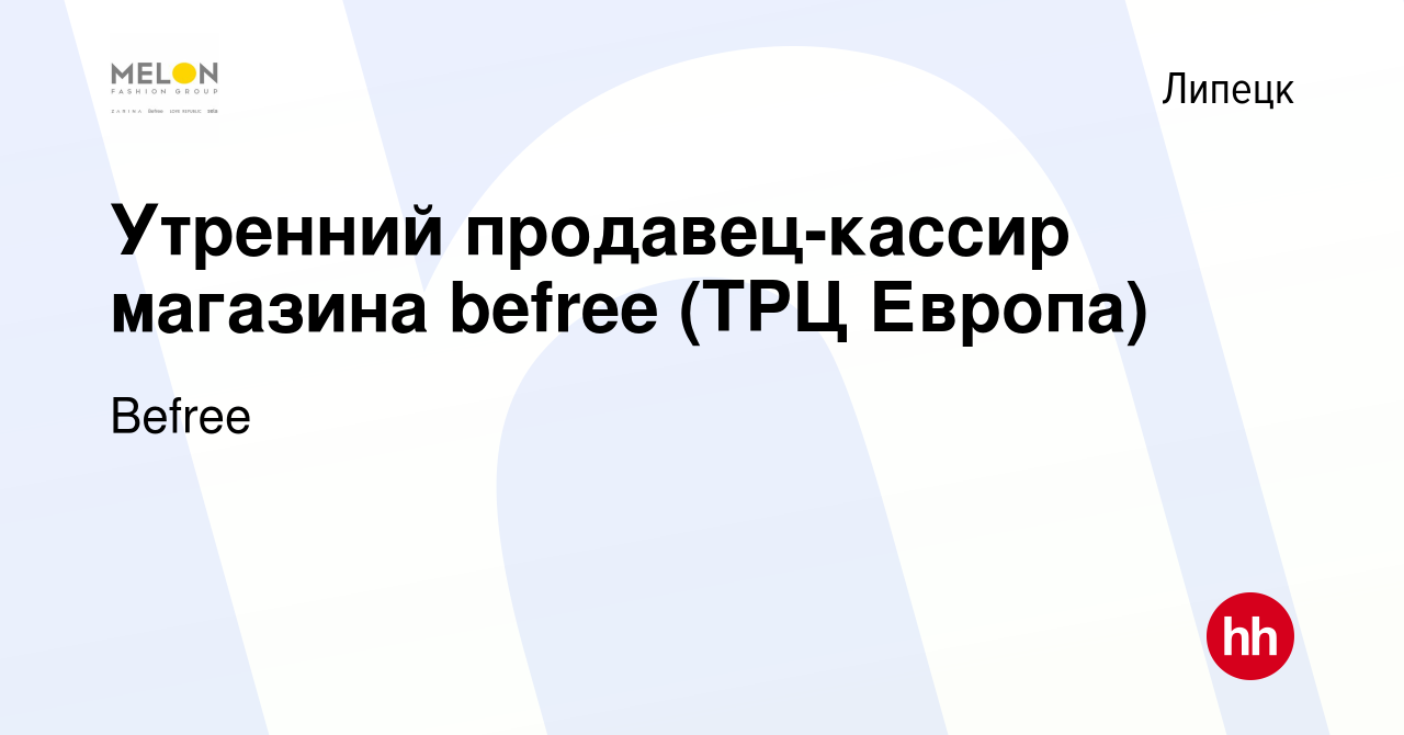 Вакансия Утренний продавец-кассир магазина befree (ТРЦ Европа) в Липецке,  работа в компании Befree (вакансия в архиве c 27 октября 2022)