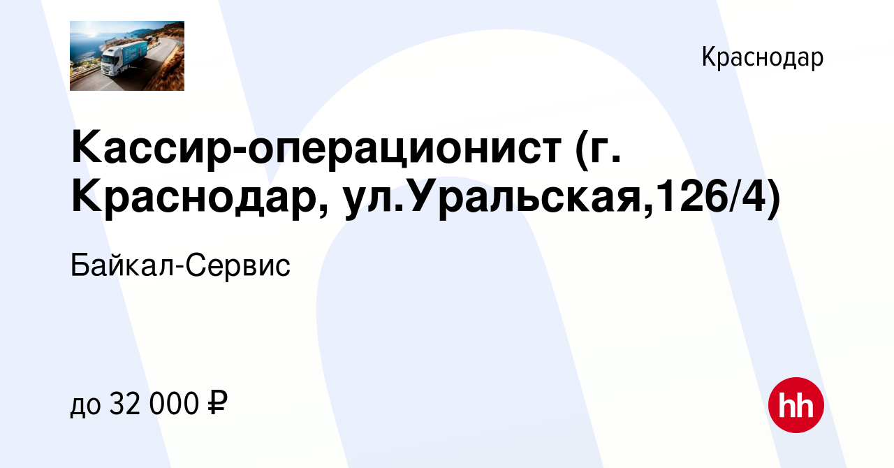 Вакансия Кассир-операционист (г. Краснодар, ул.Уральская,126/4) в Краснодаре,  работа в компании Байкал-Сервис (вакансия в архиве c 27 июля 2022)