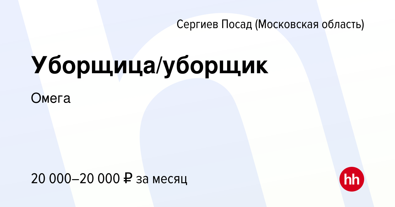 Вакансия Уборщица/уборщик в Сергиев Посаде, работа в компании Омега  (вакансия в архиве c 27 июля 2022)