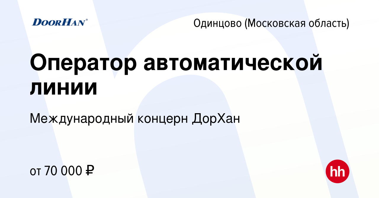 Вакансия Оператор автоматической линии в Одинцово, работа в компании  Международный концерн ДорХан