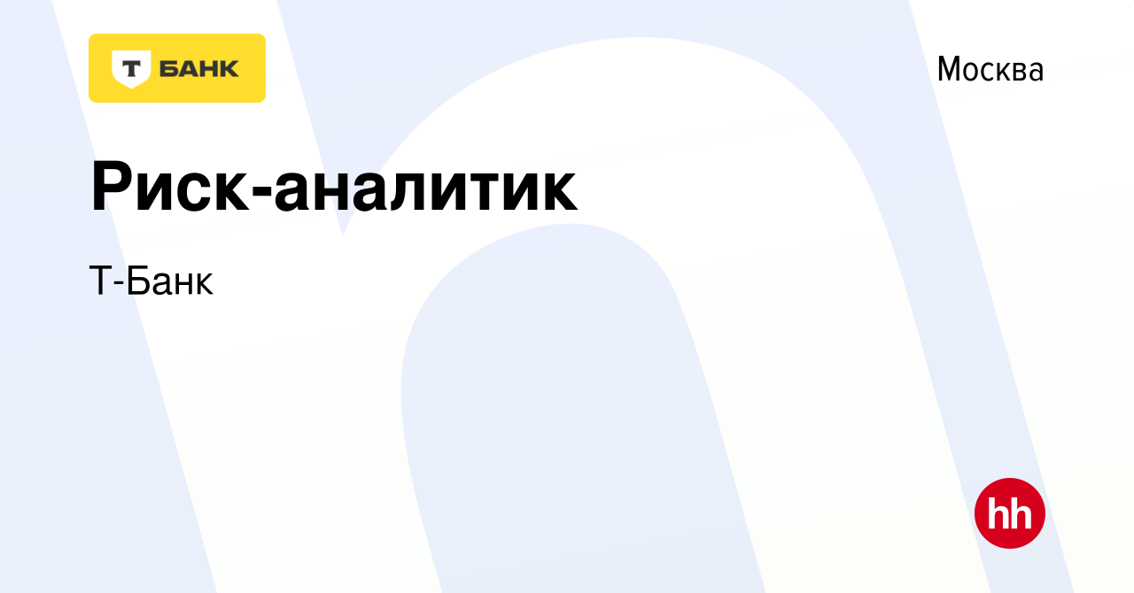 Вакансия Риск-аналитик в Москве, работа в компании Т-Банк (вакансия в  архиве c 25 июля 2022)