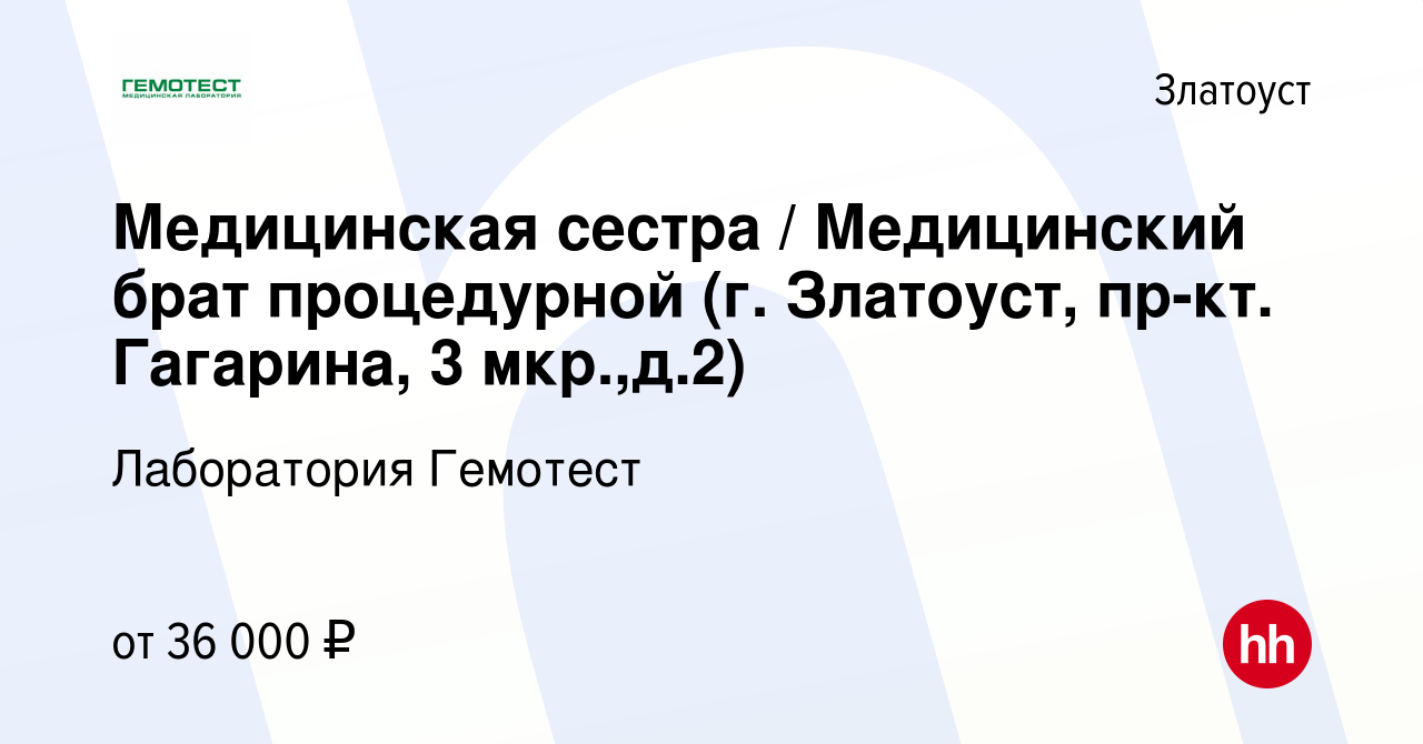 Вакансия Медицинская сестра / Медицинский брат процедурной (г. Златоуст,  пр-кт. Гагарина, 3 мкр.,д.2) в Златоусте, работа в компании Лаборатория  Гемотест (вакансия в архиве c 22 ноября 2022)