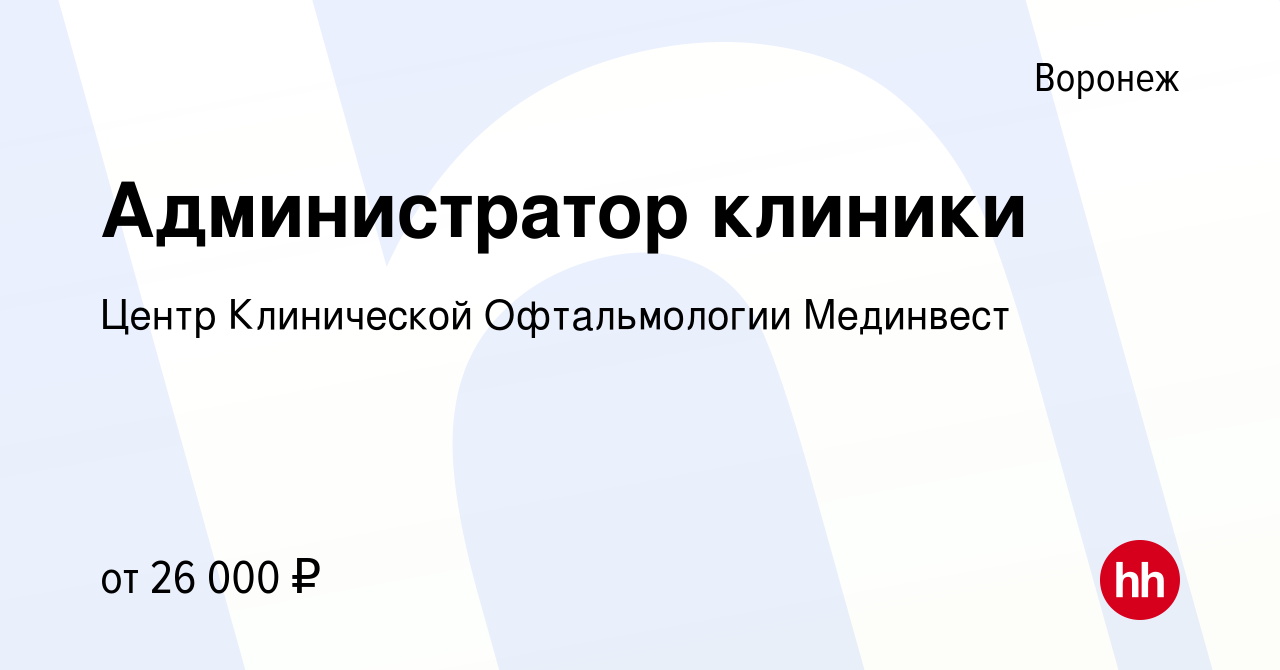 Вакансия Администратор клиники в Воронеже, работа в компании Центр  Клинической Офтальмологии Мединвест (вакансия в архиве c 27 июля 2022)