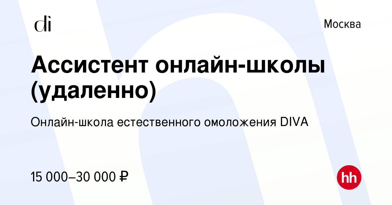 Вакансия Ассистент онлайн-школы (удаленно) в Москве, работа в компании  Онлайн-школа естественного омоложения DIVA (вакансия в архиве c 27 июля  2022)