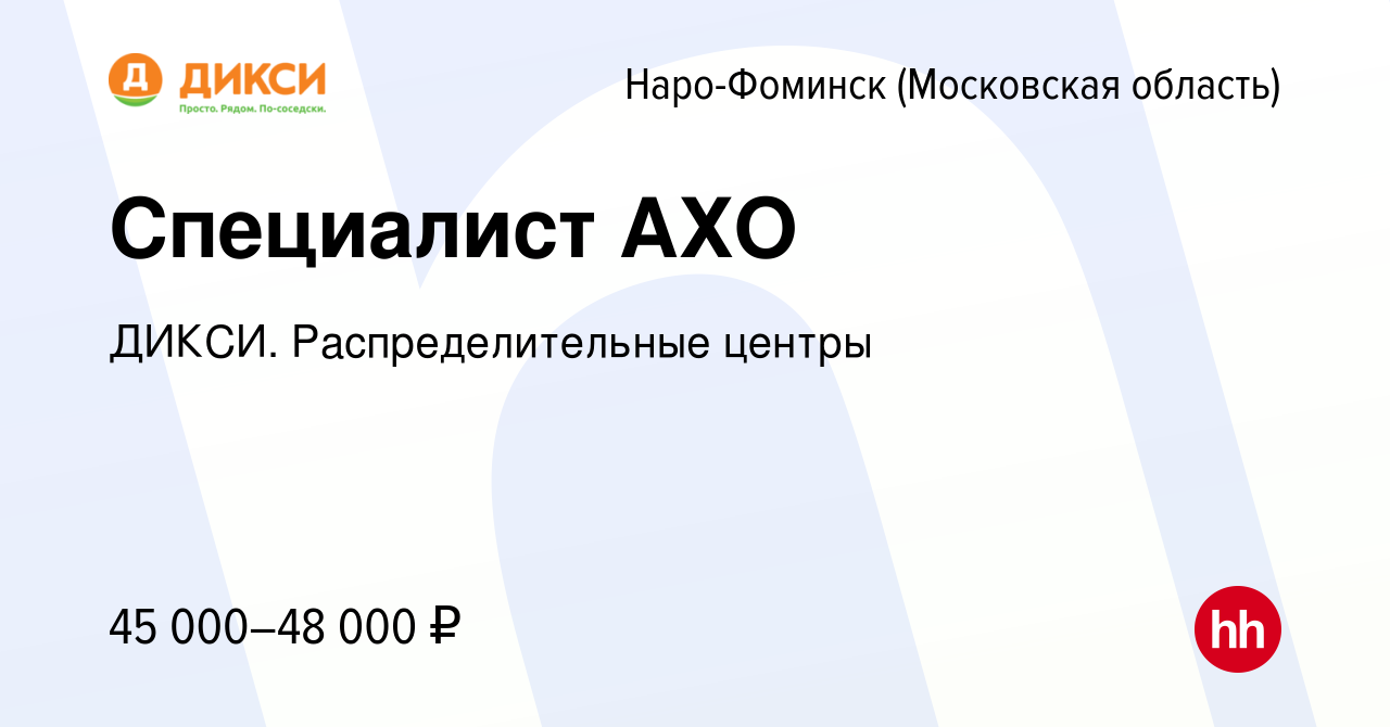 Вакансия Специалист АХО в Наро-Фоминске, работа в компании ДИКСИ.  Распределительные центры (вакансия в архиве c 3 июля 2022)