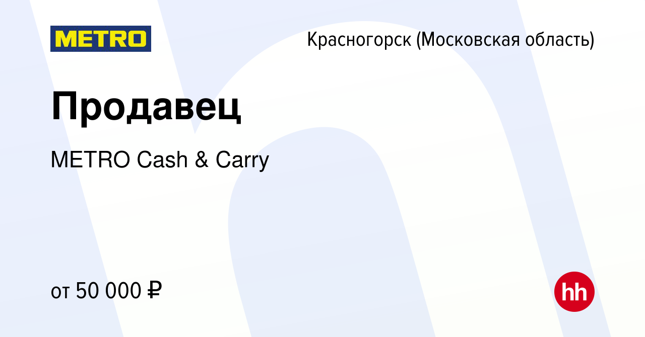 Вакансия Продавец в Красногорске, работа в компании METRO Cash & Carry  (вакансия в архиве c 24 сентября 2022)