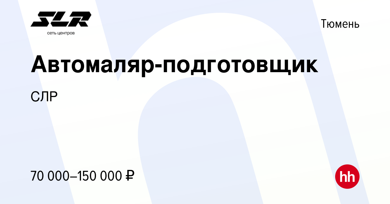 Вакансия Автомаляр-подготовщик в Тюмени, работа в компании СЛР (вакансия в  архиве c 27 июля 2022)