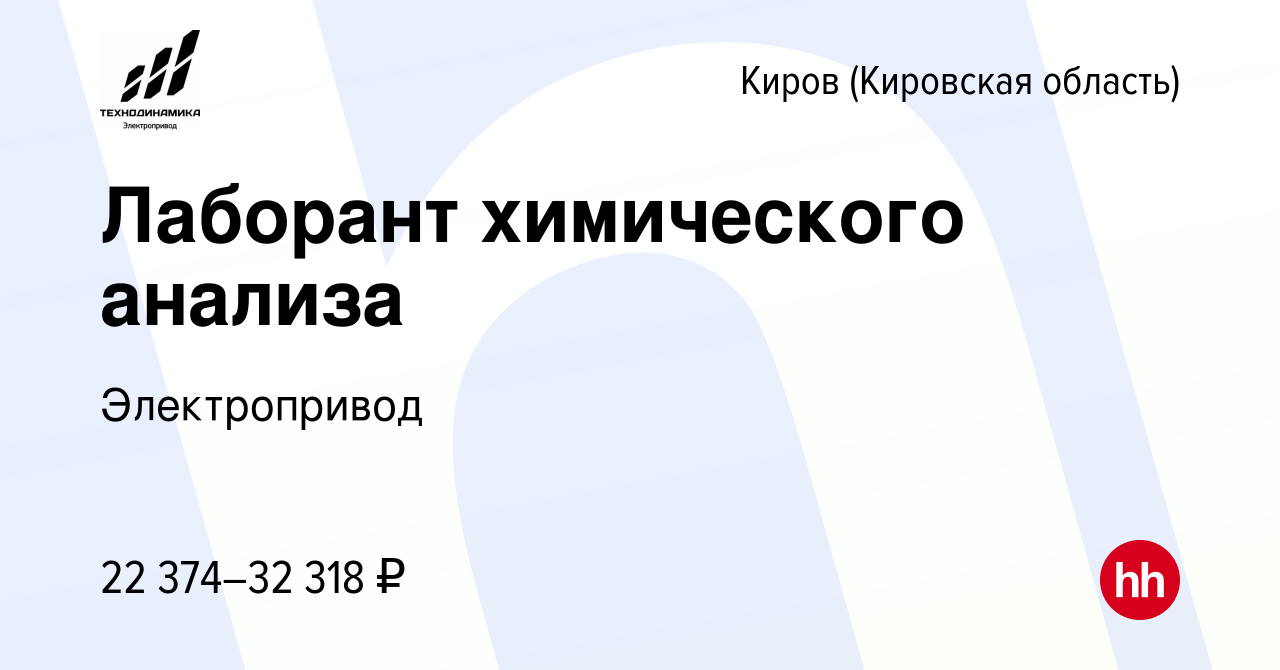 Вакансия Лаборант химического анализа в Кирове (Кировская область), работа  в компании Электропривод (вакансия в архиве c 24 октября 2023)