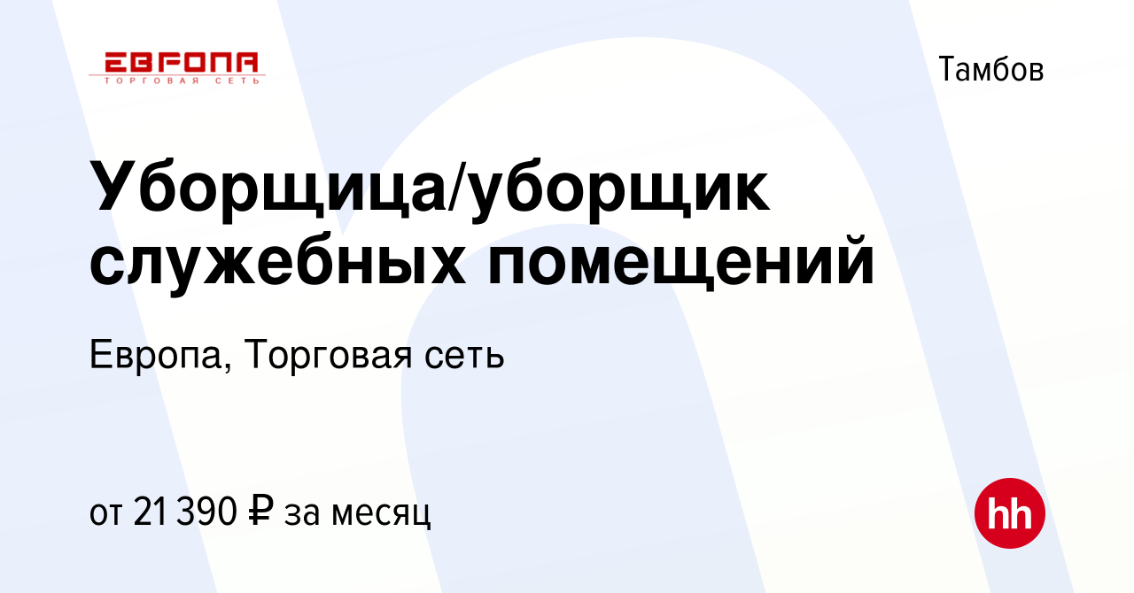 Вакансия Уборщица/уборщик служебных помещений в Тамбове, работа в компании  Европа, Торговая сеть (вакансия в архиве c 28 июня 2022)