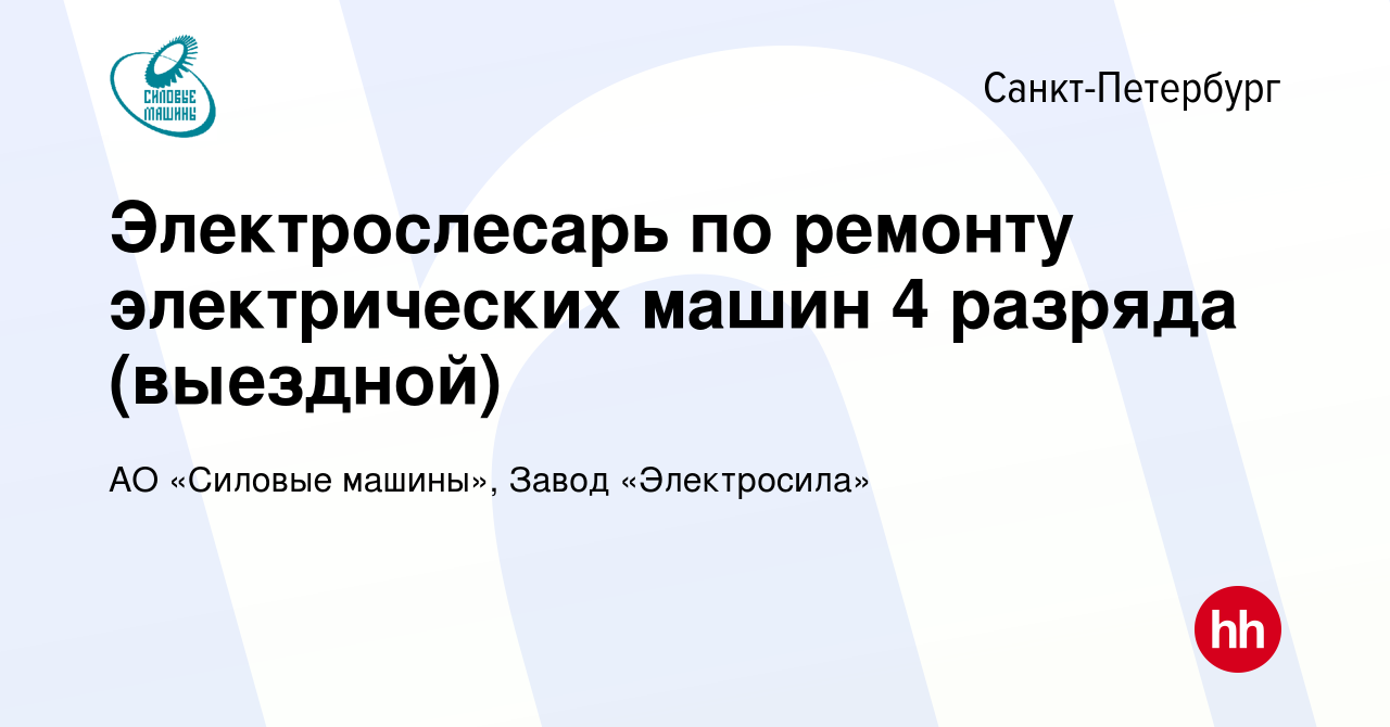 Вакансия Электрослесарь по ремонту электрических машин 4 разряда (выездной)  в Санкт-Петербурге, работа в компании АО «Силовые машины», Завод  «Электросила» (вакансия в архиве c 12 августа 2022)