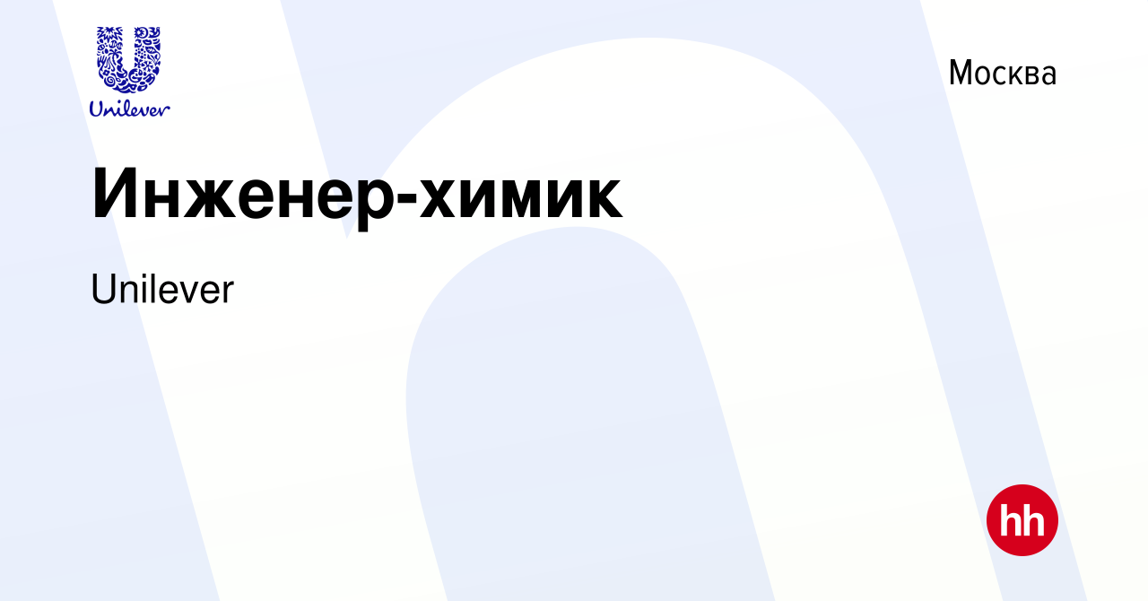 Вакансия Инженер-химик в Москве, работа в компании Unilever (вакансия в  архиве c 5 ноября 2012)