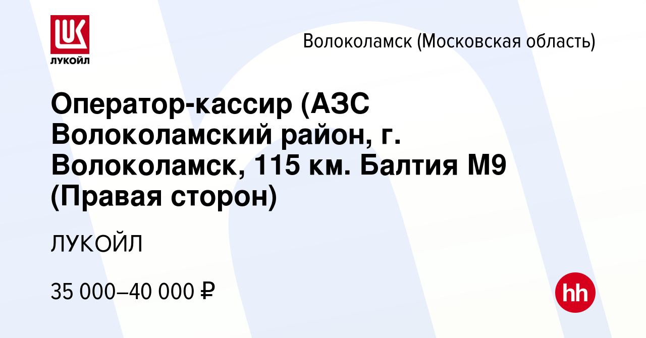 Вакансия Оператор-кассир (АЗС Волоколамский район, г. Волоколамск, 115 км.  Балтия М9 (Правая сторон) в Волоколамске, работа в компании ЛУКОЙЛ  (вакансия в архиве c 1 июля 2022)