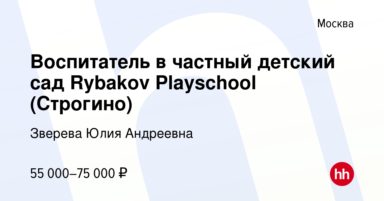 Вакансия Воспитатель в частный детский сад Rybakov Playschool (Строгино) в  Москве, работа в компании Зверева Юлия Андреевна (вакансия в архиве c 27  июля 2022)