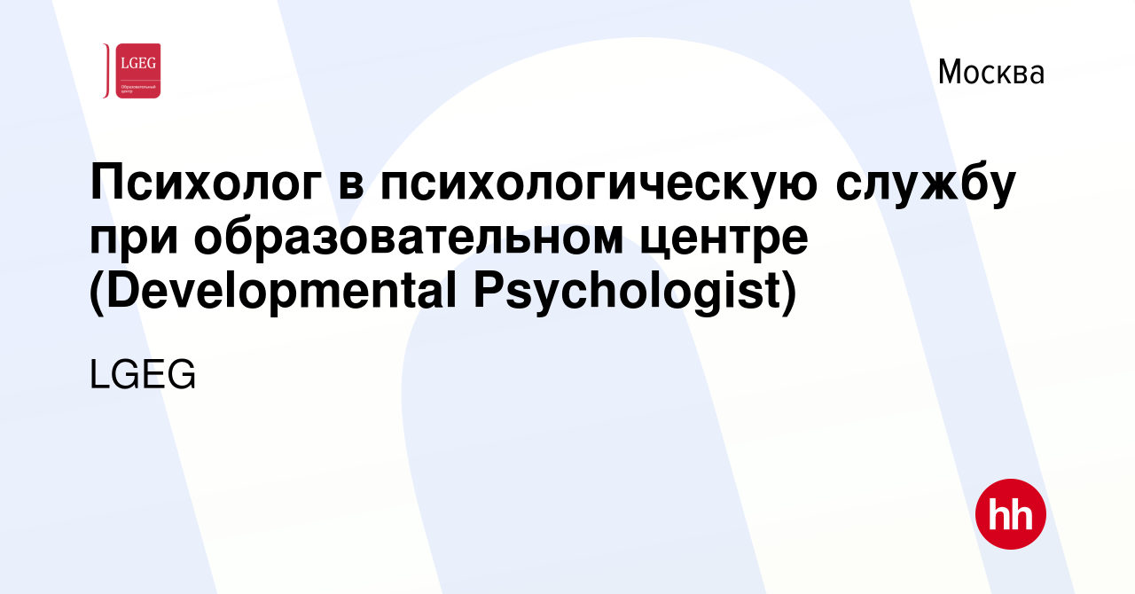 Вакансия Психолог в психологическую службу при образовательном центре  (Developmental Psychologist) в Москве, работа в компании LGEG (вакансия в  архиве c 27 июля 2022)