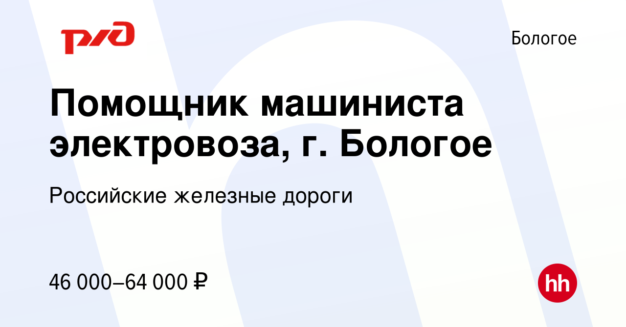 Вакансия Помощник машиниста электровоза, г. Бологое в Бологое, работа в  компании Российские железные дороги (вакансия в архиве c 27 июля 2022)