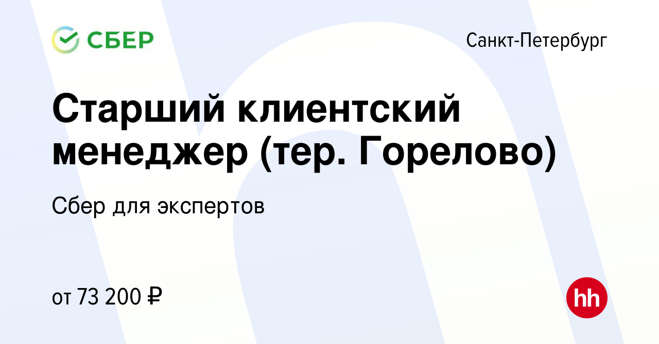 Вакансия Старший клиентский менеджер (тер. Горелово) в Санкт-Петербурге,  работа в компании Сбер для экспертов (вакансия в архиве c 7 марта 2023)