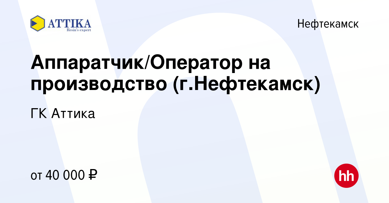 Вакансия Аппаратчик/Оператор на производство (г.Нефтекамск) в Нефтекамске,  работа в компании ГК Аттика (вакансия в архиве c 27 июля 2022)