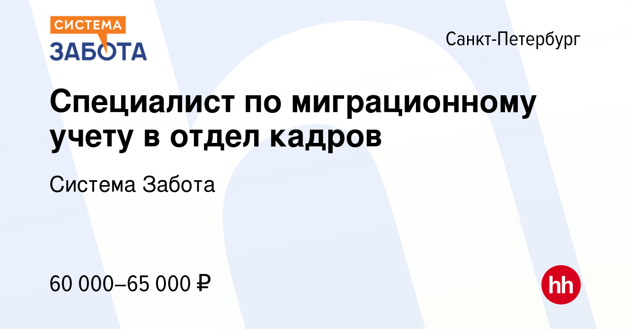 Вакансия Специалист по миграционному учету в отдел кадров в Санкт-Петербурге,  работа в компании Система Забота (вакансия в архиве c 28 сентября 2022)