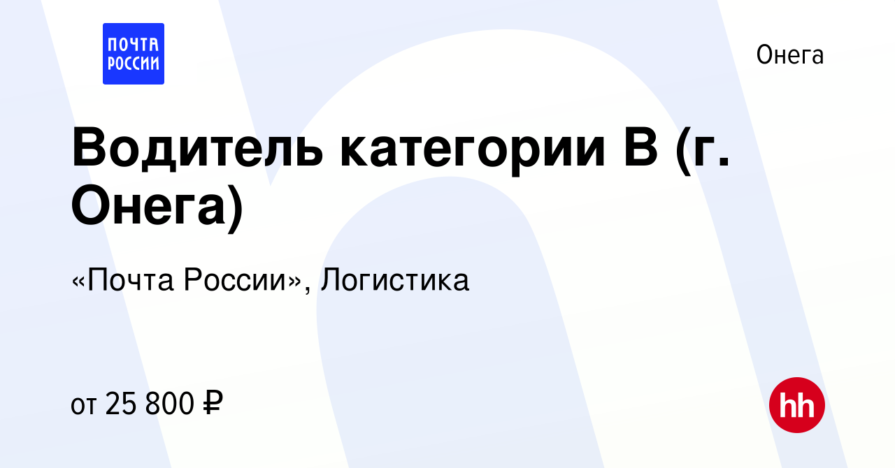 Вакансия Водитель категории В (г. Онега) в Онеге, работа в компании «Почта  России», Логистика (вакансия в архиве c 25 августа 2022)