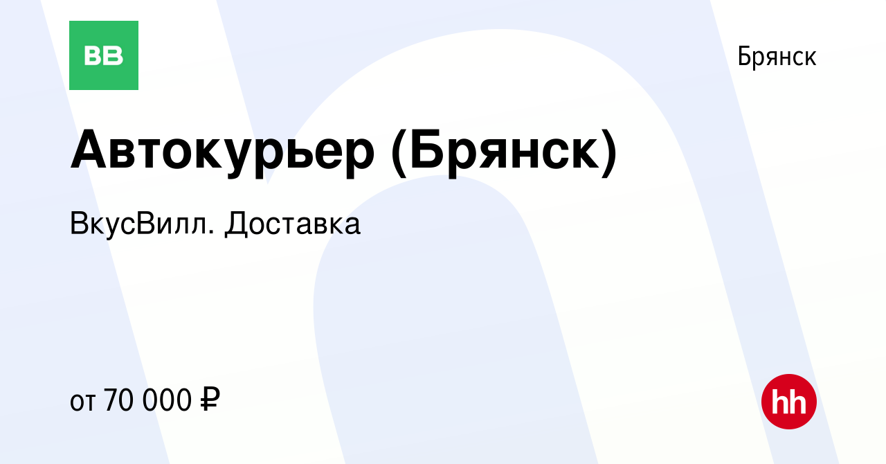 Вакансия Автокурьер (Брянск) в Брянске, работа в компании ВкусВилл. Доставка  (вакансия в архиве c 28 июля 2022)