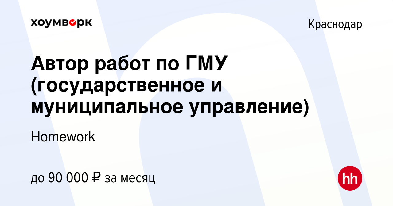 Вакансия Автор работ по ГМУ (государственное и муниципальное управление) в  Краснодаре, работа в компании Homework (вакансия в архиве c 27 июля 2022)