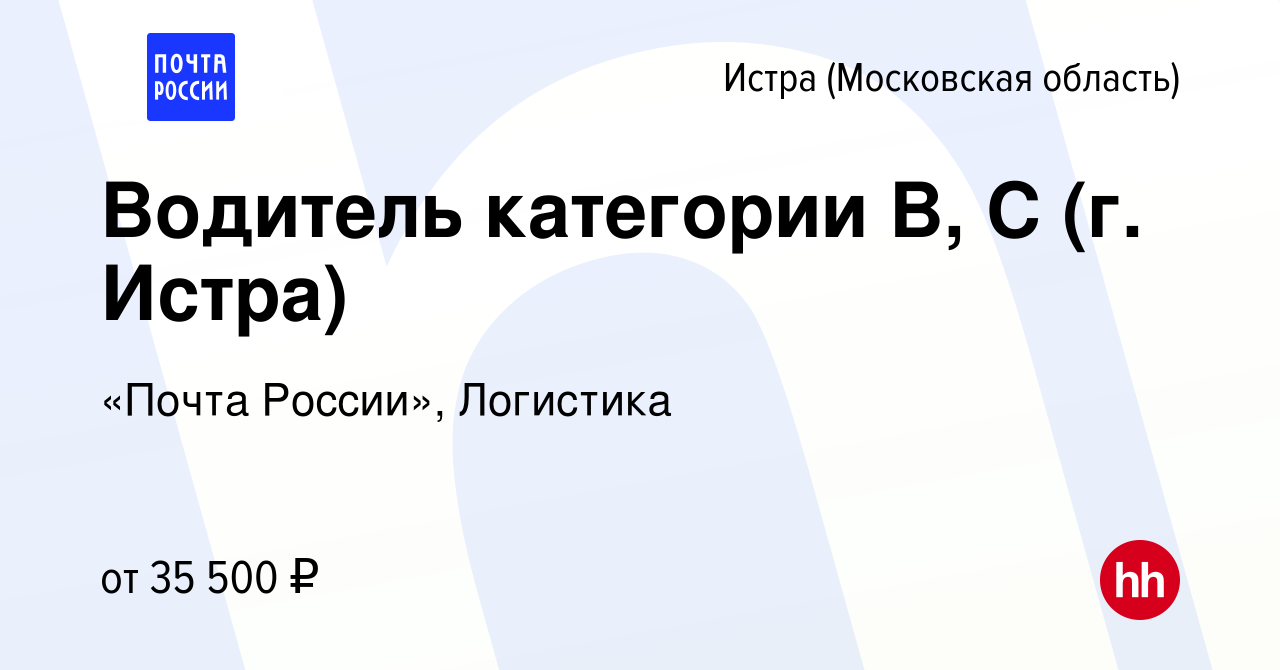 Вакансия Водитель категории B, C (г. Истра) в Истре, работа в компании  «Почта России», Логистика (вакансия в архиве c 15 июля 2022)