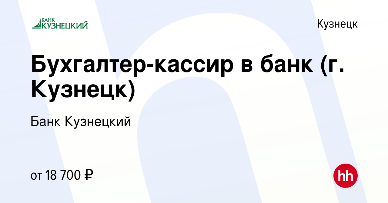 Вакансия Бухгалтер-кассир в банк (г. Кузнецк) в Кузнецке, работа в компании Банк  Кузнецкий (вакансия в архиве c 5 июля 2022)