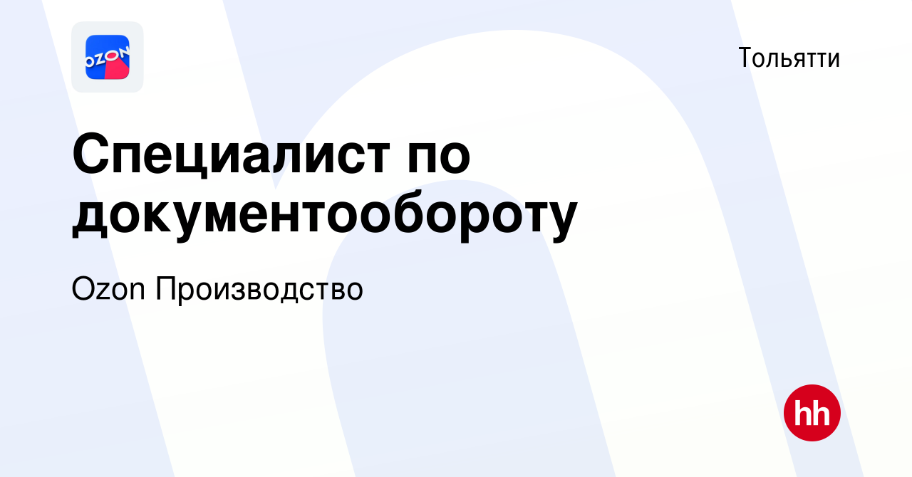 Вакансия Специалист по документообороту в Тольятти, работа в компании Ozon  Производство (вакансия в архиве c 12 июля 2022)