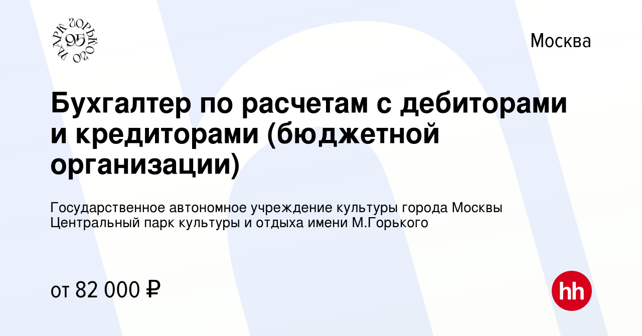 Вакансия Бухгалтер по расчетам с дебиторами и кредиторами (бюджетной  организации) в Москве, работа в компании Государственное автономное  учреждение культуры города Москвы Центральный парк культуры и отдыха имени  М.Горького (вакансия в архиве c