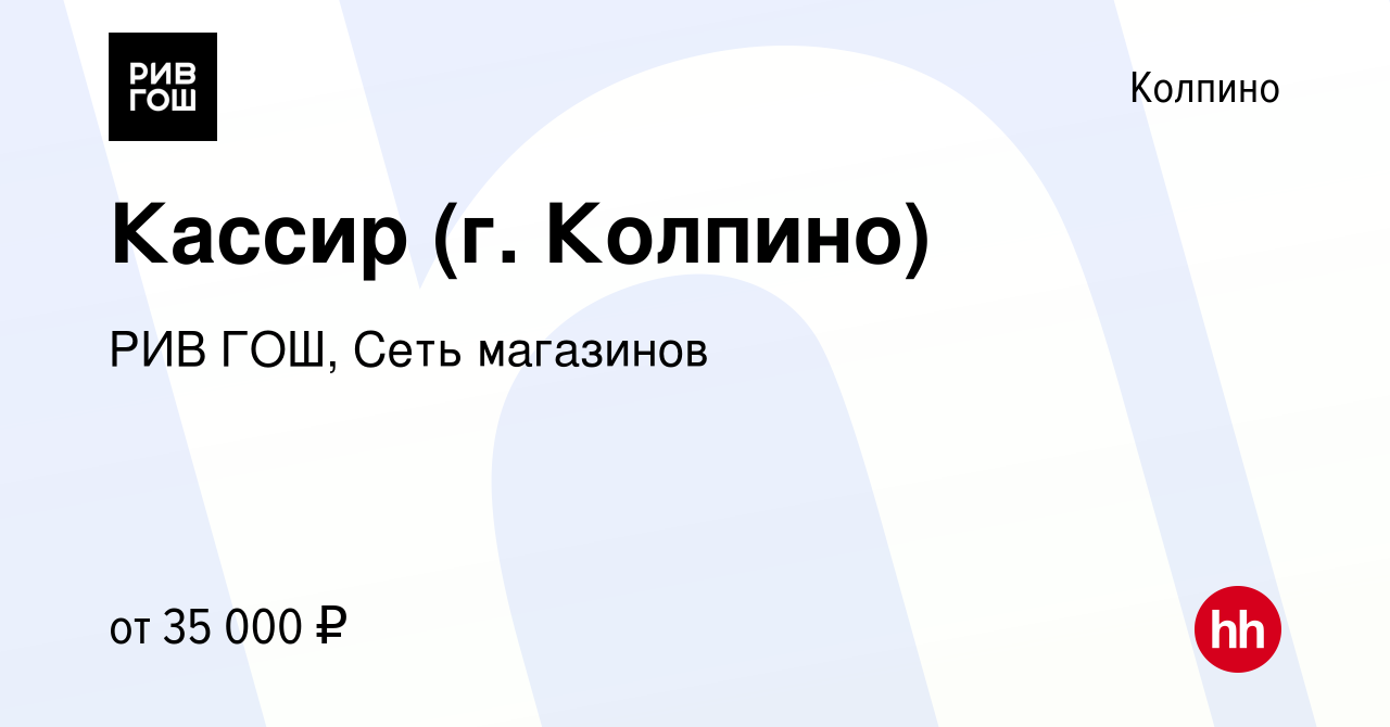 Вакансия Кассир (г. Колпино) в Колпино, работа в компании РИВ ГОШ, Сеть  магазинов (вакансия в архиве c 7 сентября 2022)