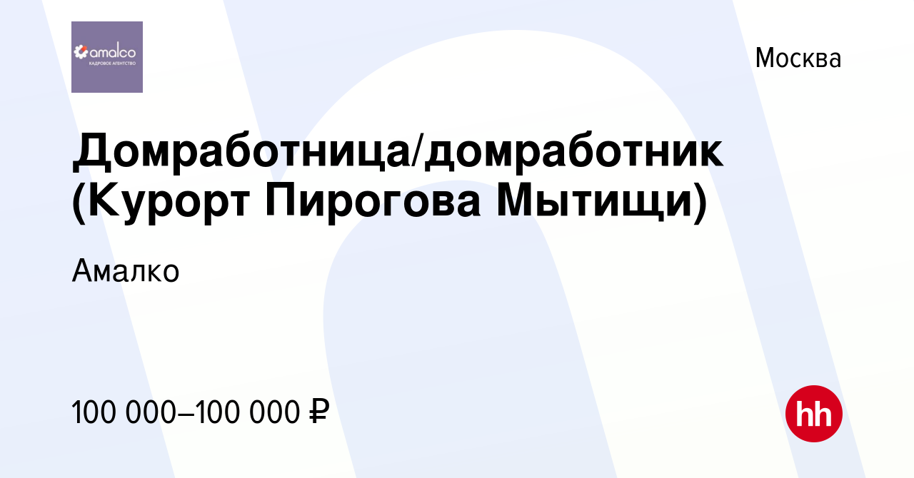 Вакансия Домработница/домработник (Курорт Пирогова Мытищи) в Москве, работа  в компании Амалко (вакансия в архиве c 16 сентября 2022)