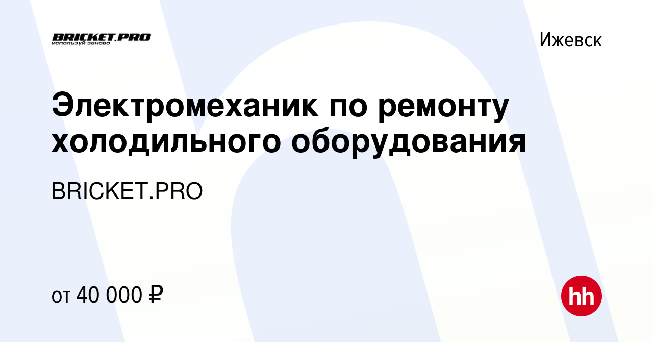 Вакансия Электромеханик по ремонту холодильного оборудования в Ижевске,  работа в компании BRICKET.PRO (вакансия в архиве c 27 июля 2022)