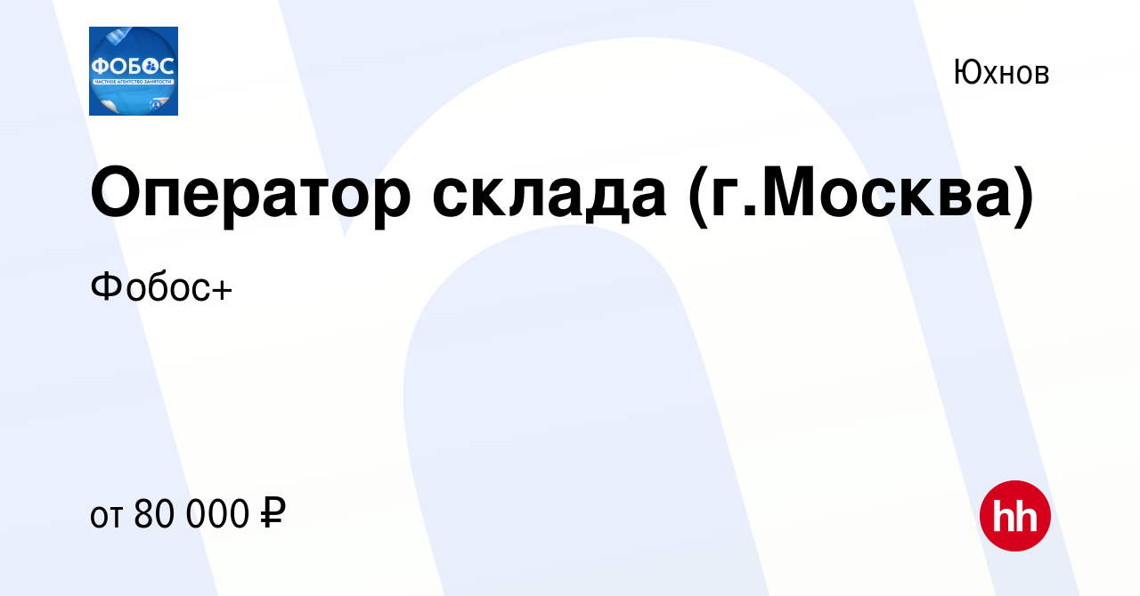 Вакансия Оператор склада (г.Москва) в Юхнове, работа в компании Фобос+  (вакансия в архиве c 27 июля 2022)