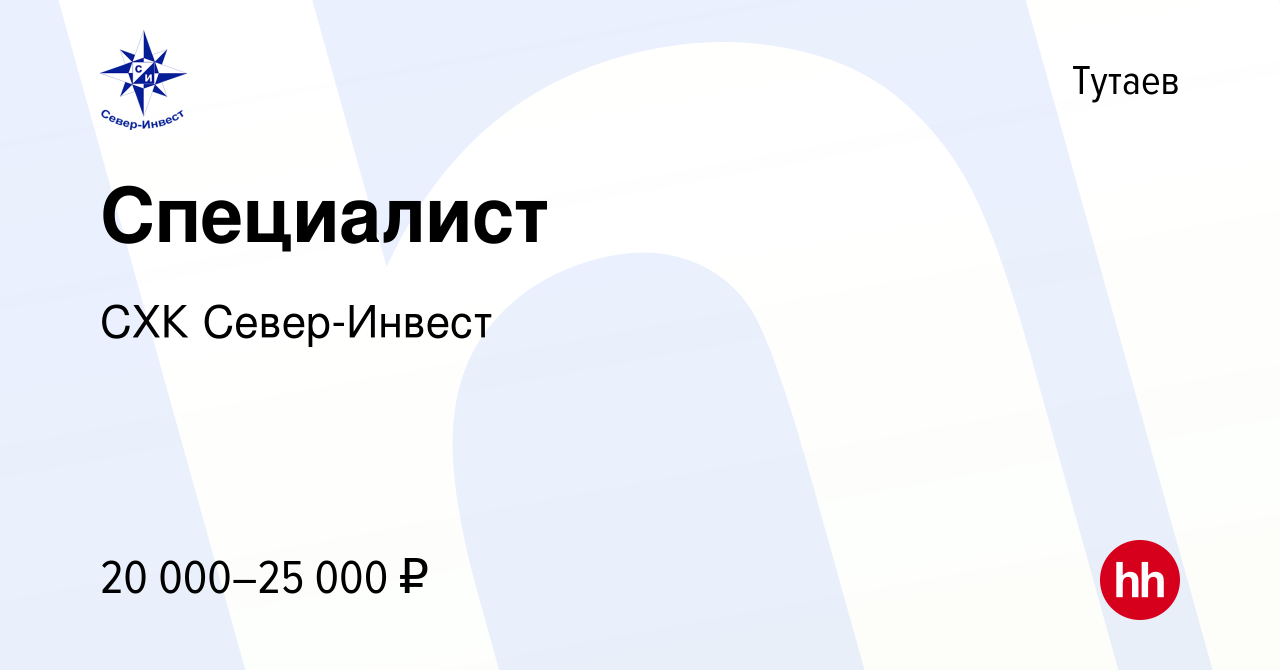 Вакансия Специалист в Тутаеве, работа в компании СХК Север-Инвест (вакансия  в архиве c 27 июля 2022)