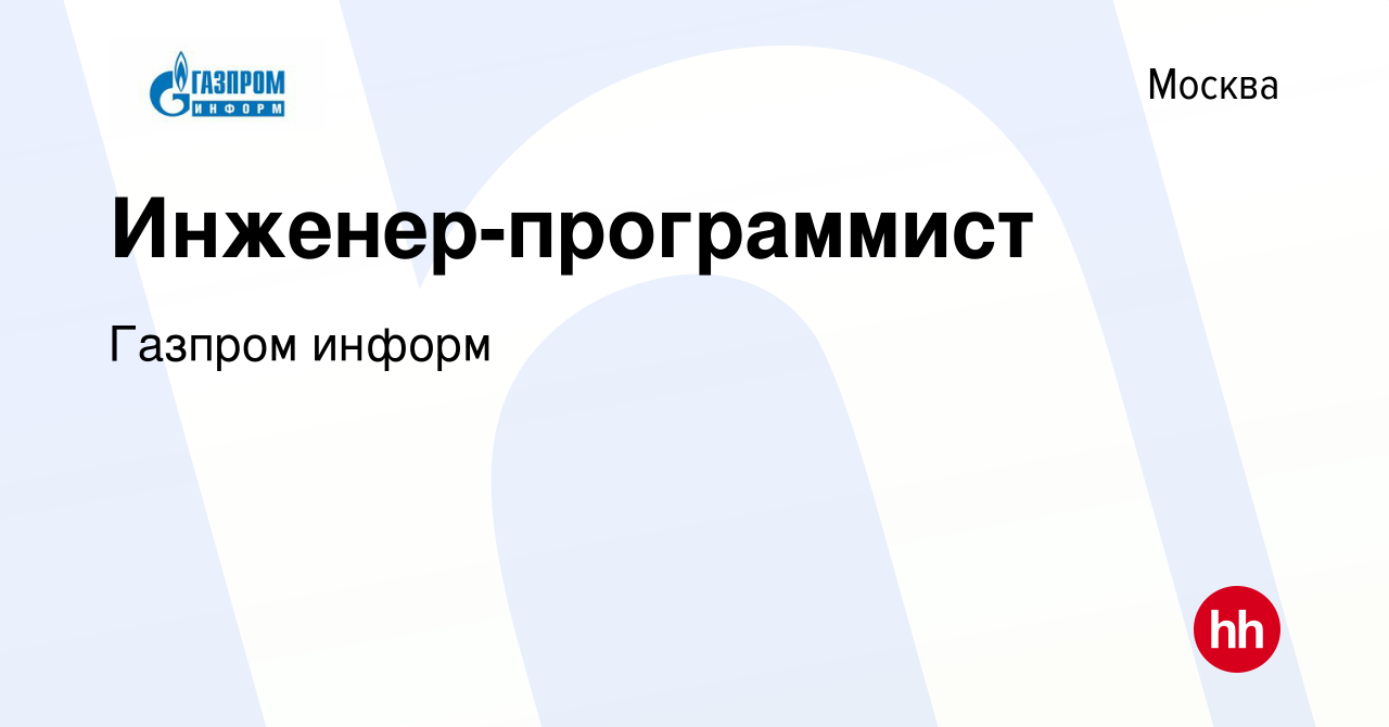 Вакансия Инженер-программист в Москве, работа в компании Газпром информ  (вакансия в архиве c 27 июля 2022)