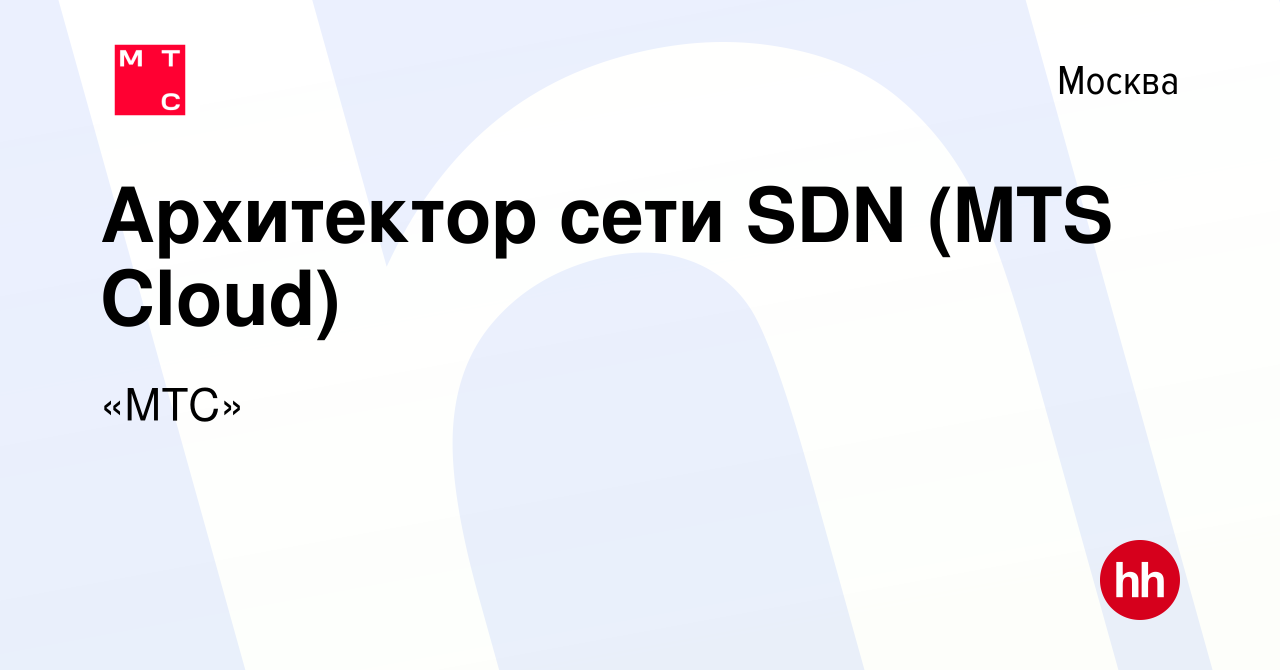 Вакансия Архитектор сети SDN (MTS Cloud) в Москве, работа в компании «МТС»  (вакансия в архиве c 24 ноября 2022)