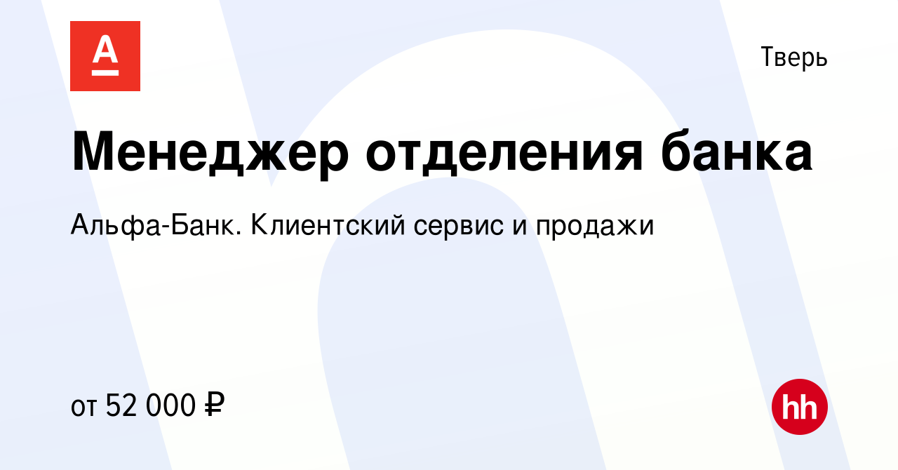 Вакансия Менеджер отделения банка в Твери, работа в компании Альфа-Банк.  Клиентский сервис и продажи (вакансия в архиве c 1 сентября 2022)