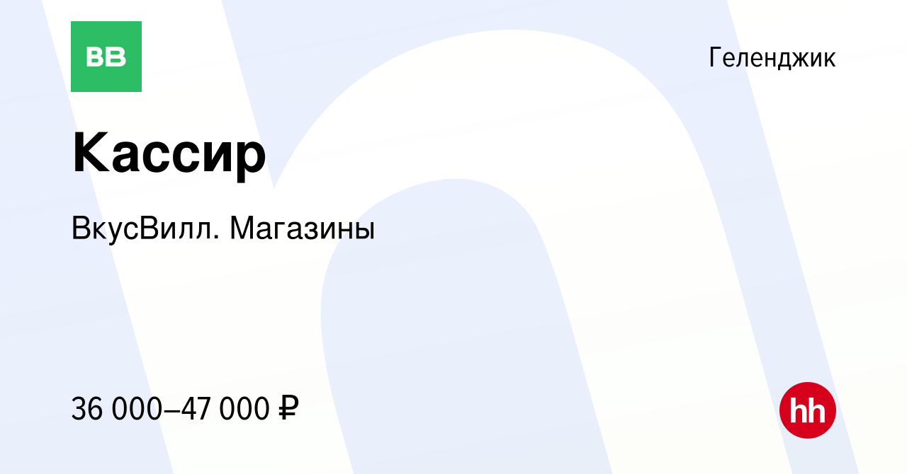 Вакансия Кассир в Геленджике, работа в компании ВкусВилл. Магазины  (вакансия в архиве c 15 июля 2022)