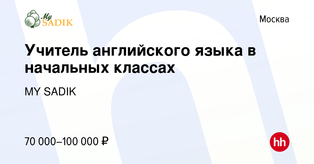 Вакансия Учитель английского языка в начальных классах в Москве, работа в  компании MY SADIK (вакансия в архиве c 27 июля 2022)