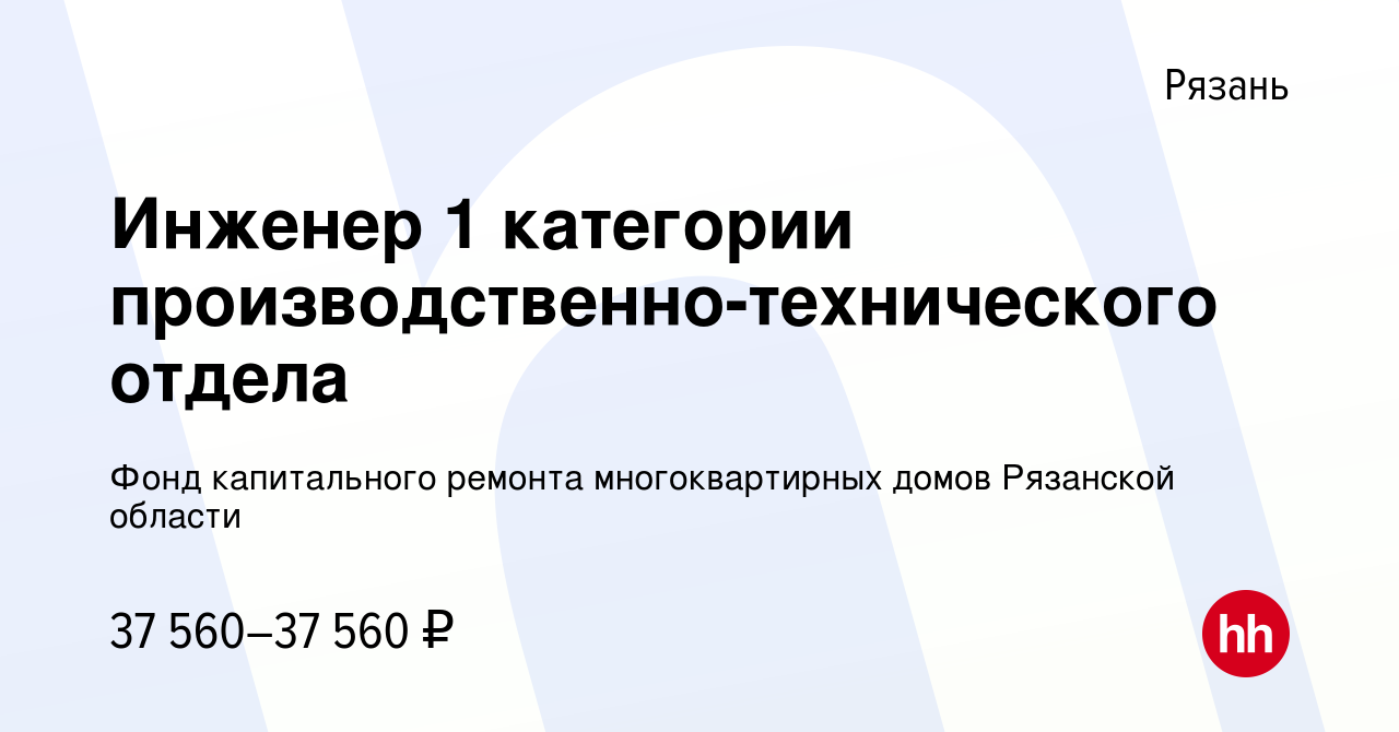 Вакансия Инженер 1 категории производственно-технического отдела в Рязани,  работа в компании Фонд капитального ремонта многоквартирных домов Рязанской  области (вакансия в архиве c 27 июля 2022)