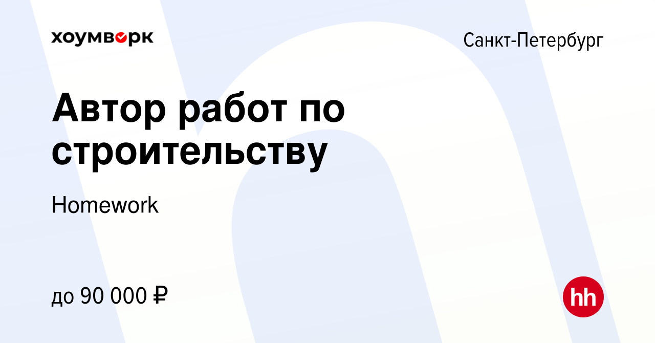 Вакансия Автор работ по строительству в Санкт-Петербурге, работа в компании  Homework (вакансия в архиве c 27 июля 2022)